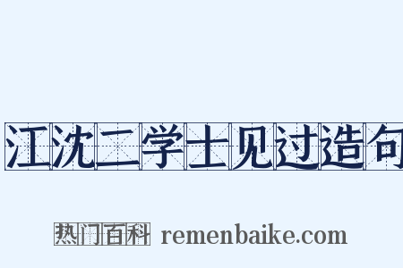 江沈二学士见过造句是什么意思的图片